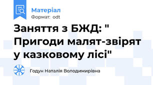 Заняття з БЖД: " Пригоди малят-звірят у казковому лісі"