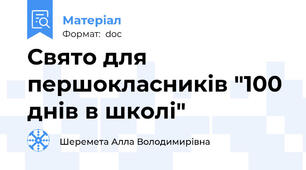 Свято для першокласників "100 днів в школі"