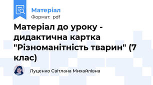 Матеріал до уроку - дидактична картка "Різноманітність тварин" (7 клас)