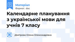 Календарне планування з української мови для учнів 7 класу