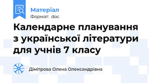 Календарне планування з української літератури для учнів 7 класу