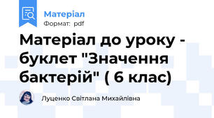 Матеріал до уроку - буклет "Значення бактерій" ( 6 клас)