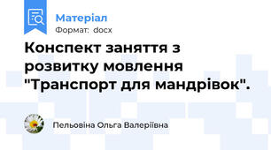 Конспект заняття з розвитку мовлення "Транспорт для мандрівок".