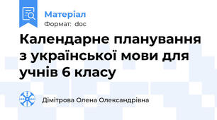 Календарне планування з української мови для учнів 6 класу