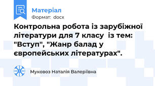 Контрольна робота із зарубіжної літератури для 7 класу  із тем: "Вступ", "Жанр балад у європейських літературах".