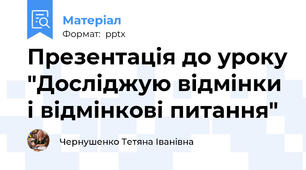 Презентація до уроку "Досліджую відмінки і відмінкові питання"