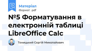 №5 Форматування в електронній таблиці LibreOffice Calc