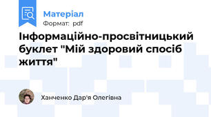 Інформаційно-просвітницький буклет "Мій здоровий спосіб життя"