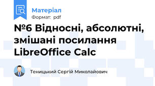 №6 Відносні, абсолютні, змішані посилання  LibreOffice Calc