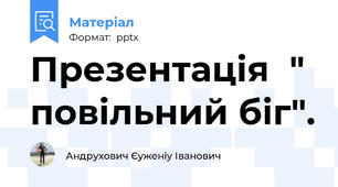 Презентація  " повільний біг".