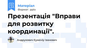 Презентація "Вправи для розвитку координації".