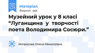 Музейний урок у 8 класі  “Луганщина  у  творчості поета Володимира Сосюри.”