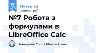 №7 Робота з формулами в LibreOffice Calc