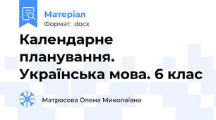 Календарне планування. Українська мова. 6 клас