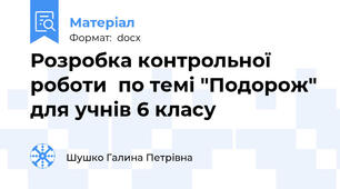 Розробка контрольної  роботи  по темі "Подорож" для учнів 6 класу