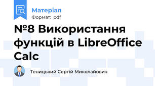 №8 Використання функцій в LibreOffice Calc