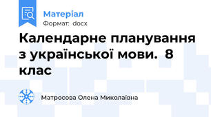 Календарне планування з української мови.  8 клас