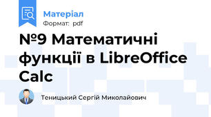 №9 Математичні функції в LibreOffice Calc