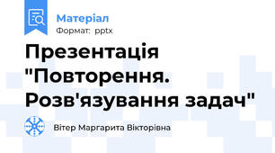 Презентація "Повторення. Розв'язування задач"