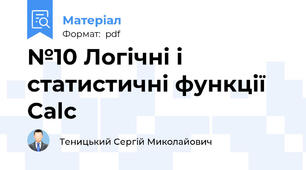 №10 Логічні і статистичні функції Calc