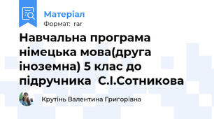 Навчальна програма німецька мова(друга іноземна) 5 клас до підручника  С.І.Сотникова