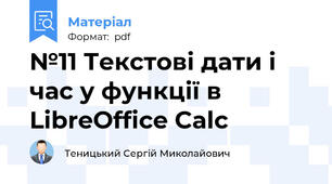 №11 Текстові дати і час у функції в LibreOffice Calc