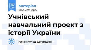 Учнівський навчальний проект з історії України