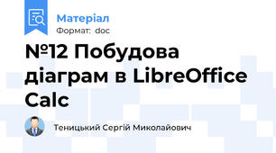 №12 Побудова діаграм в LibreOffice Calc