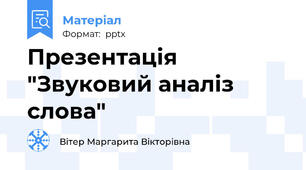 Презентація "Звуковий аналіз слова"