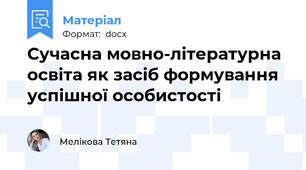 Сучасна мовно-літературна освіта як засіб формування  успішної особистості