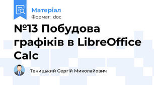 №13 Побудова графіків в LibreOffice Calc
