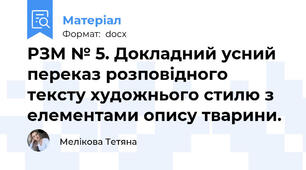 РЗМ № 5. Докладний усний переказ розповідного тексту художнього стилю з елементами опису тварини.