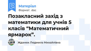 Позакласний захід з математики для учнів 5 класів “Математичний ярмарок”.