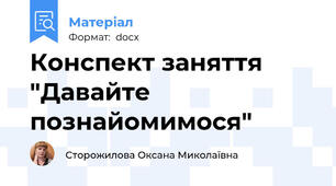 Конспект заняття "Давайте познайомимося"
