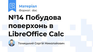 №14 Побудова поверхонь в LibreOffice Calc
