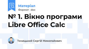 № 1. Вікно програми Libre Office Calc