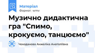 Музично дидактична гра "Спимо, крокуємо, танцюємо"
