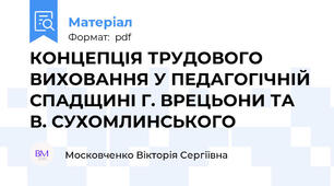 КОНЦЕПЦІЯ ТРУДОВОГО ВИХОВАННЯ У ПЕДАГОГІЧНІЙ СПАДЩИНІ Г. ВРЕЦЬОНИ ТА В. СУХОМЛИНСЬКОГО