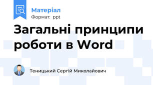 Загальні принципи роботи в Word