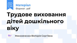 Трудове виховання дітей дошкільного віку