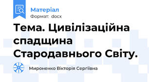 Тема. Цивілізаційна спадщина Стародавнього Світу.