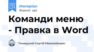 Команди меню - Правка в Word