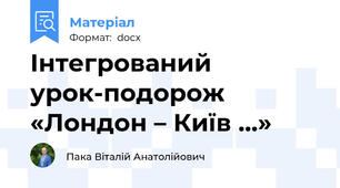Інтегрований урок-подорож «Лондон – Київ …»