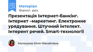 Презентація Інтернет-банкінг. Інтернет –маркетинг. Електронне урядування. Штучний інтелект. Інтерент речей. Smart-технології