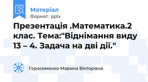 Презентація .Математика.2 клас. Тема:"Віднімання виду 13 – 4. Задача на дві дії."