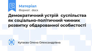 Демократичний устрій  суспільства як соціально-політичний чинник розвитку обдарованної особистості