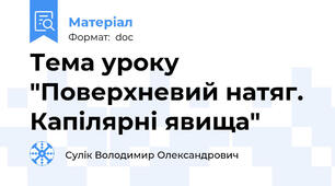 Тема уроку "Поверхневий натяг. Капілярні явища"