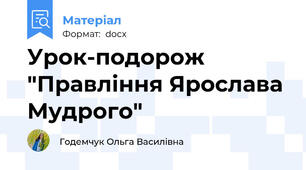 Урок-подорож "Правління Ярослава Мудрого"