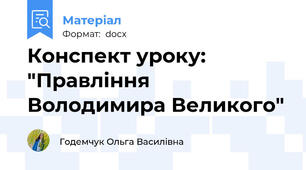 Конспект уроку: "Правління Володимира Великого"