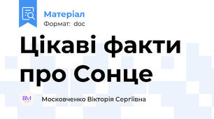 Цікаві факти про Сонце